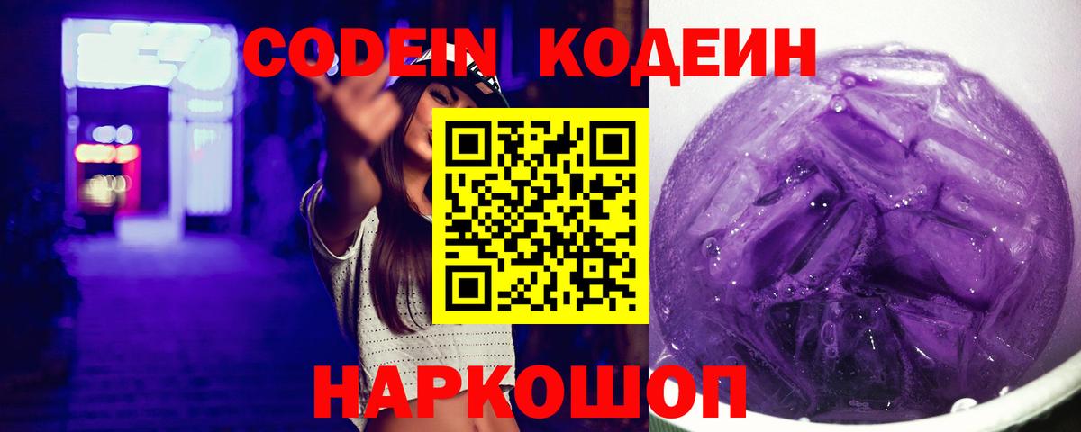 Кодеин напиток Lean (лин)  Вход с VPN  Codein Purple Drank  закладки  Кисловодск 